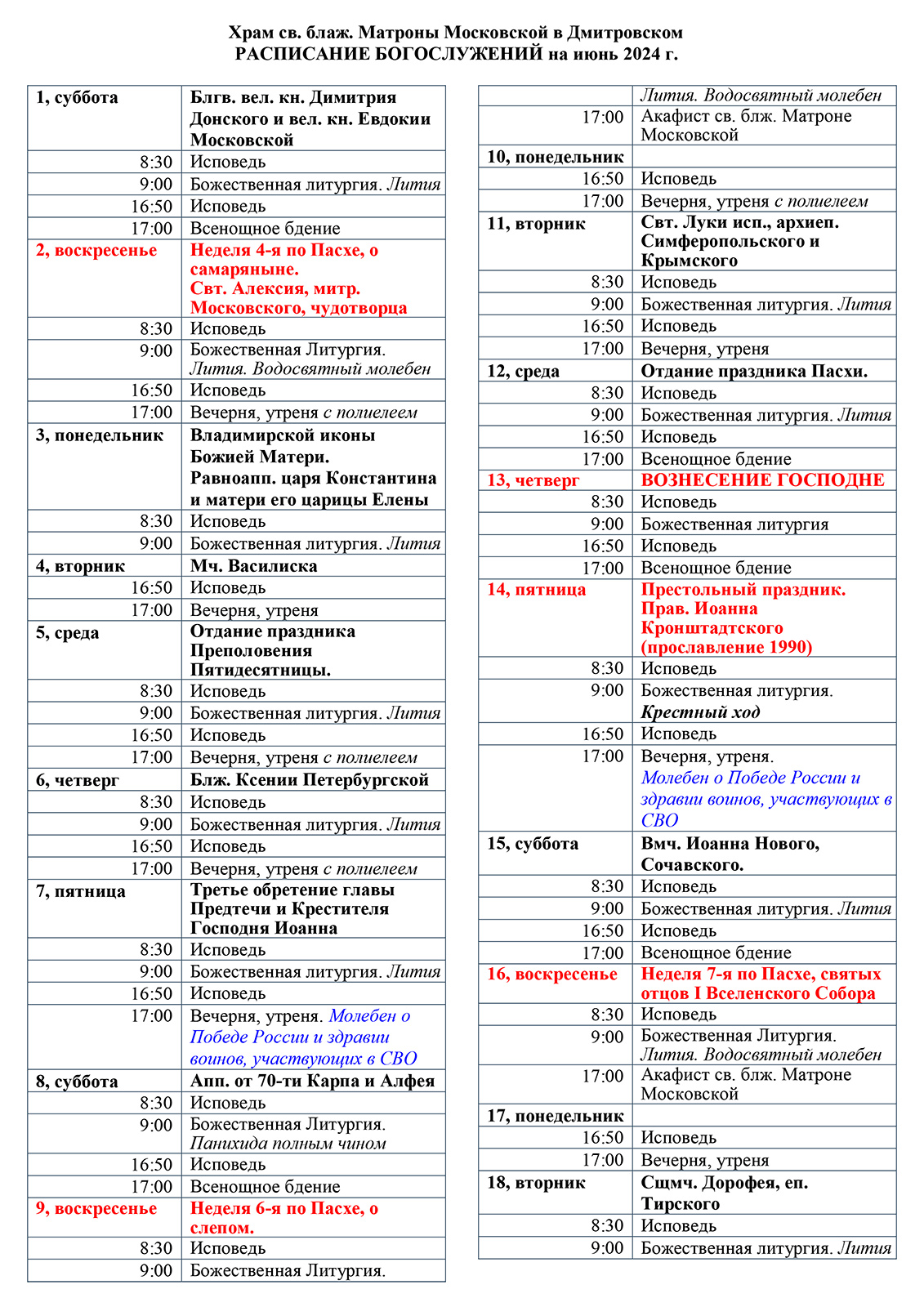 РАСПИСАНИЕ – ХРАМ БЛАЖЕННОЙ МАТРОНЫ