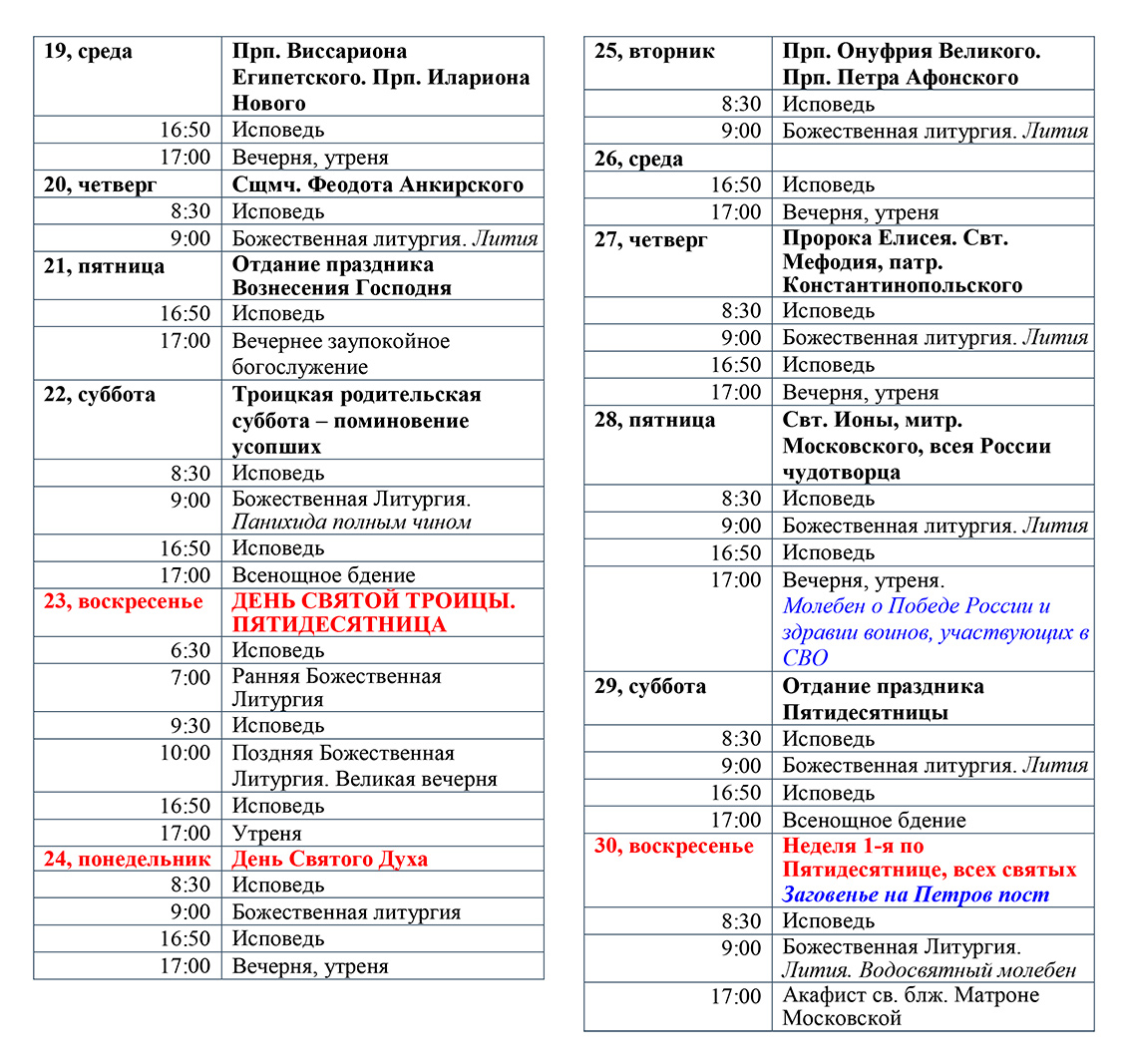 РАСПИСАНИЕ – ХРАМ БЛАЖЕННОЙ МАТРОНЫ